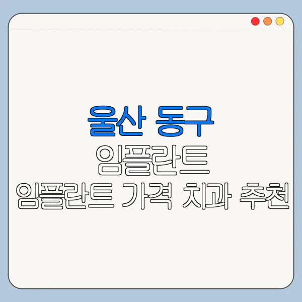 울산 동구 임플란트 임플란트 가격 치과 추천