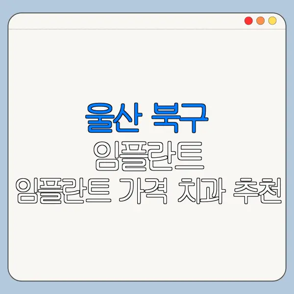 울산 북구 임플란트 임플란트 가격 치과 추천