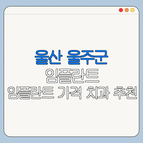 울산 울주군 임플란트 임플란트 가격 치과 추천