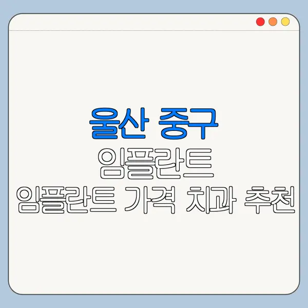 울산 중구 임플란트 임플란트 가격 치과 추천