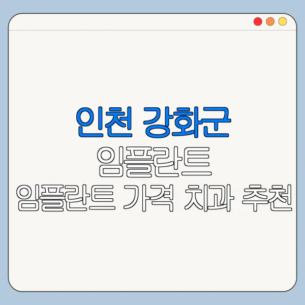 인천 강화군 임플란트 임플란트 가격 치과 추천