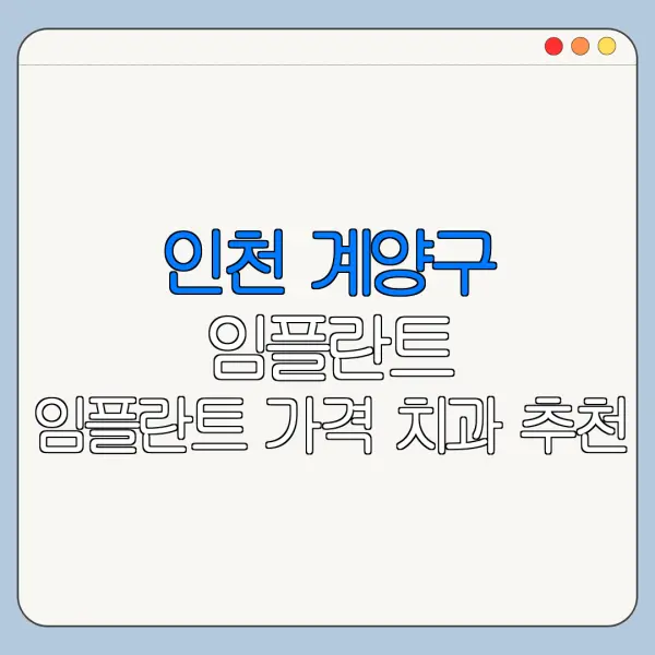 인천 계양구 임플란트 임플란트 가격 치과 추천