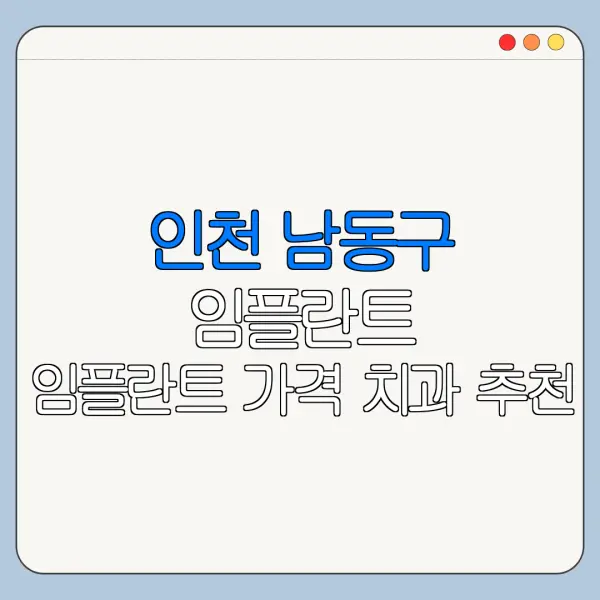 인천 남동구 임플란트 임플란트 가격 치과 추천