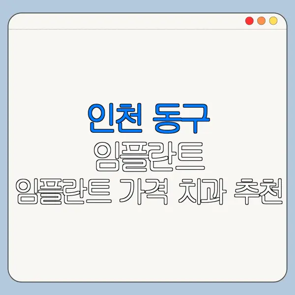 인천 동구 임플란트 임플란트 가격 치과 추천