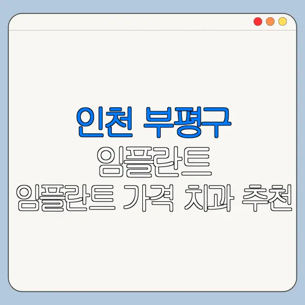 인천 부평구 임플란트 임플란트 가격 치과 추천