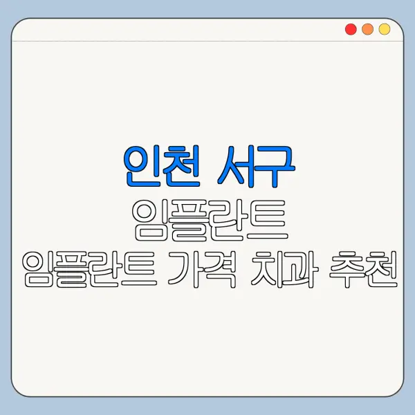 인천 서구 임플란트 임플란트 가격 치과 추천