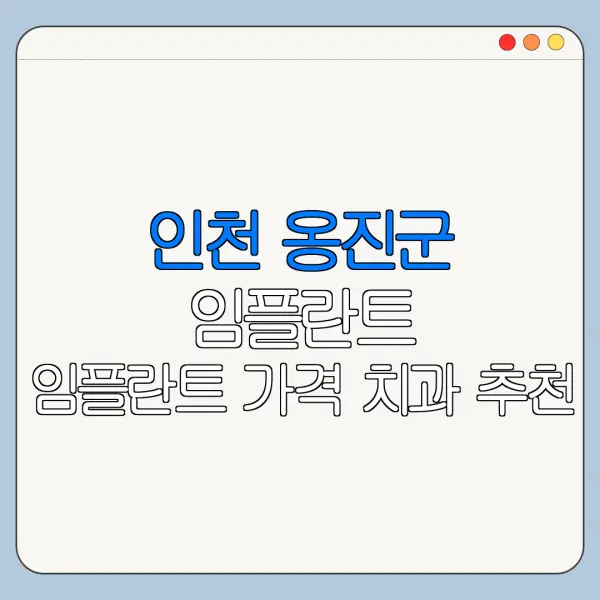 인천 옹진군 임플란트 임플란트 가격 치과 추천