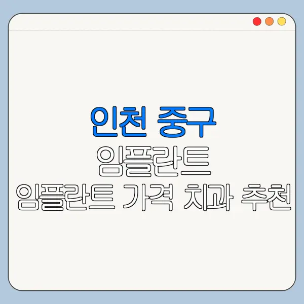 인천 중구 임플란트 임플란트 가격 치과 추천