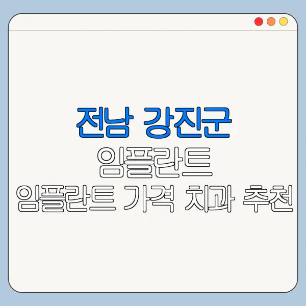 전남 강진군 임플란트 임플란트 가격 치과 추천