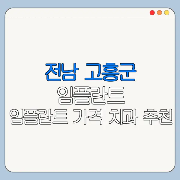 전남 고흥군 임플란트 임플란트 가격 치과 추천