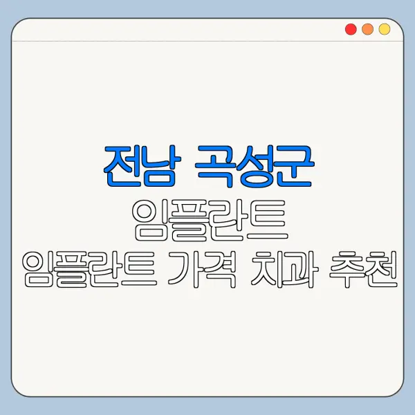 전남 곡성군 임플란트 임플란트 가격 치과 추천