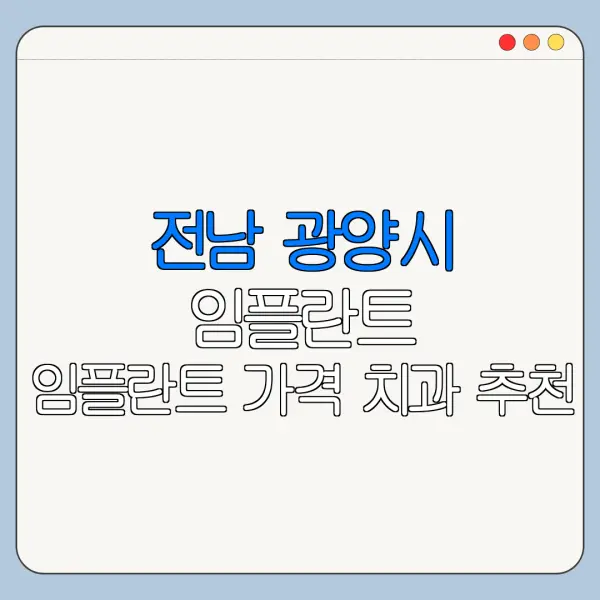 전남 광양시 임플란트 임플란트 가격 치과 추천