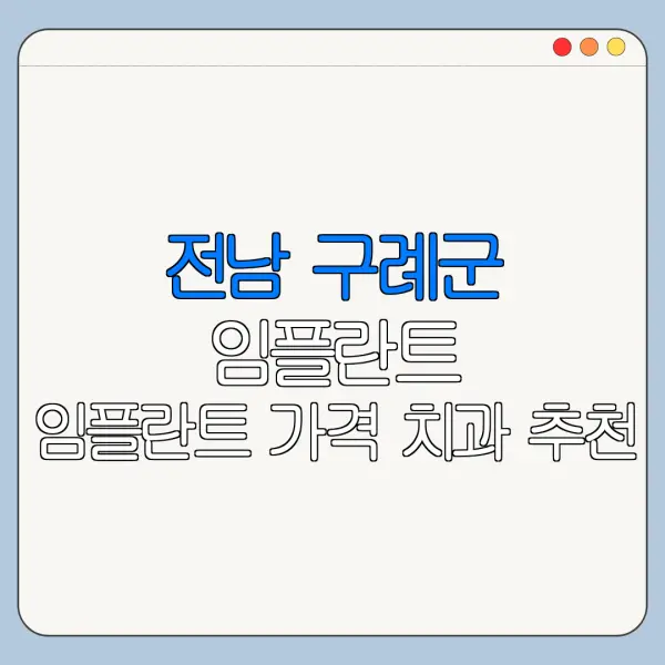 전남 구례군 임플란트 임플란트 가격 치과 추천