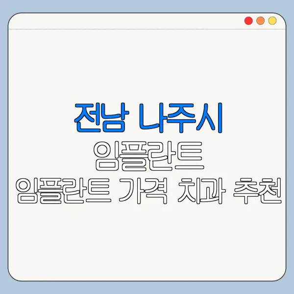 전남 나주시 임플란트 임플란트 가격 치과 추천