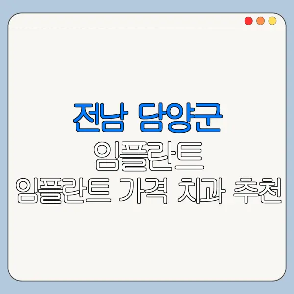 전남 담양군 임플란트 임플란트 가격 치과 추천
