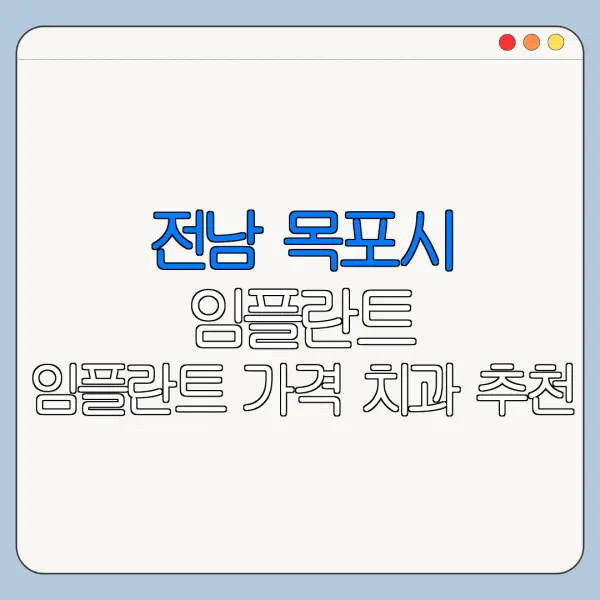 전남 목포시 임플란트 임플란트 가격 치과 추천