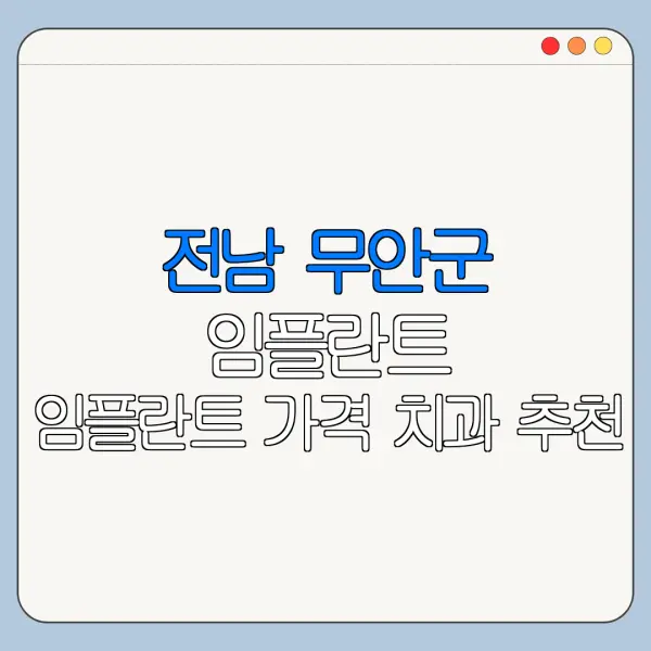 전남 무안군 임플란트 임플란트 가격 치과 추천