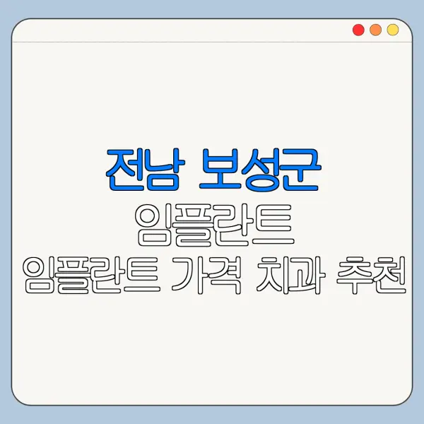 전남 보성군 임플란트 임플란트 가격 치과 추천
