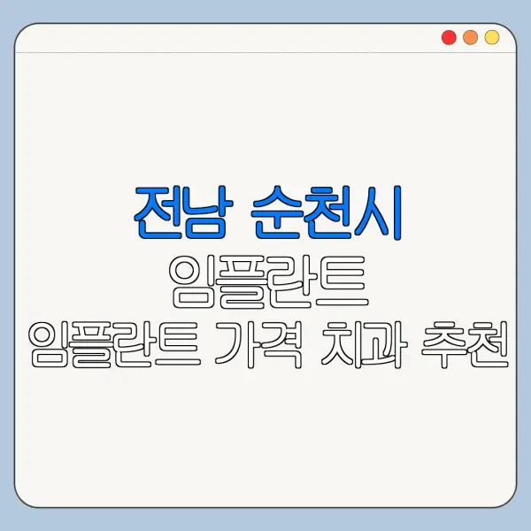 전남 순천시 임플란트 임플란트 가격 치과 추천