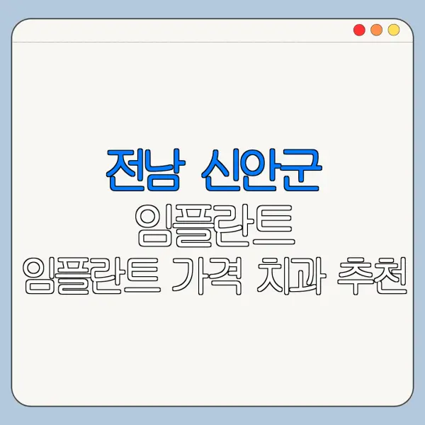 전남 신안군 임플란트 임플란트 가격 치과 추천