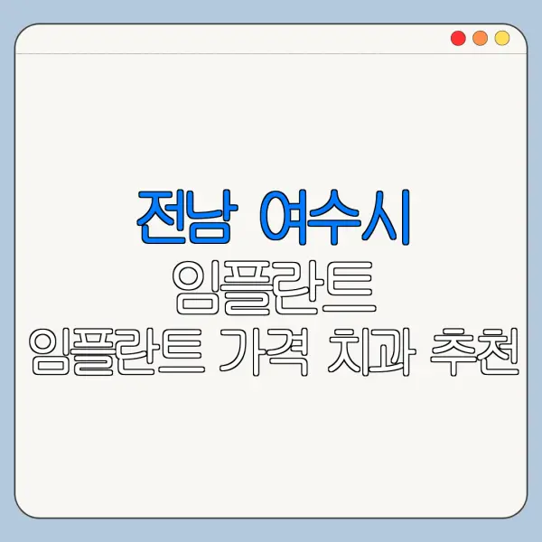 전남 여수시 임플란트 임플란트 가격 치과 추천