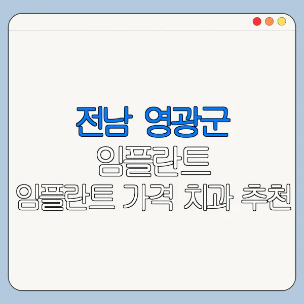 전남 영광군 임플란트 임플란트 가격 치과 추천