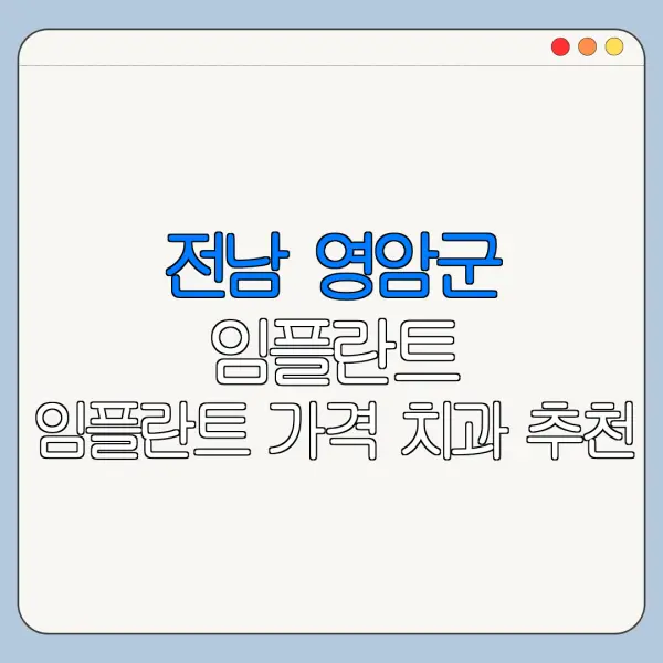 전남 영암군 임플란트 임플란트 가격 치과 추천
