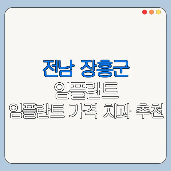 전남 장흥군 임플란트 임플란트 가격 치과 추천