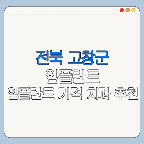 전북 고창군 임플란트 임플란트 가격 치과 추천