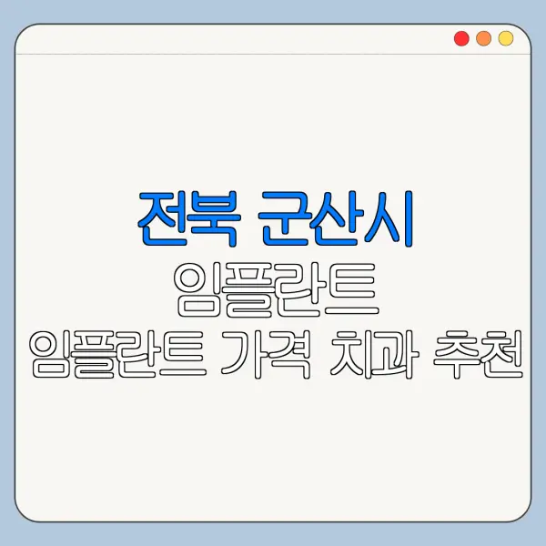 전북 군산시 임플란트 임플란트 가격 치과 추천