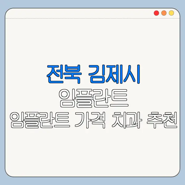 전북 김제시 임플란트 임플란트 가격 치과 추천