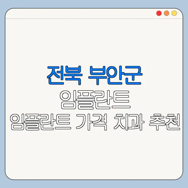 전북 부안군 임플란트 임플란트 가격 치과 추천