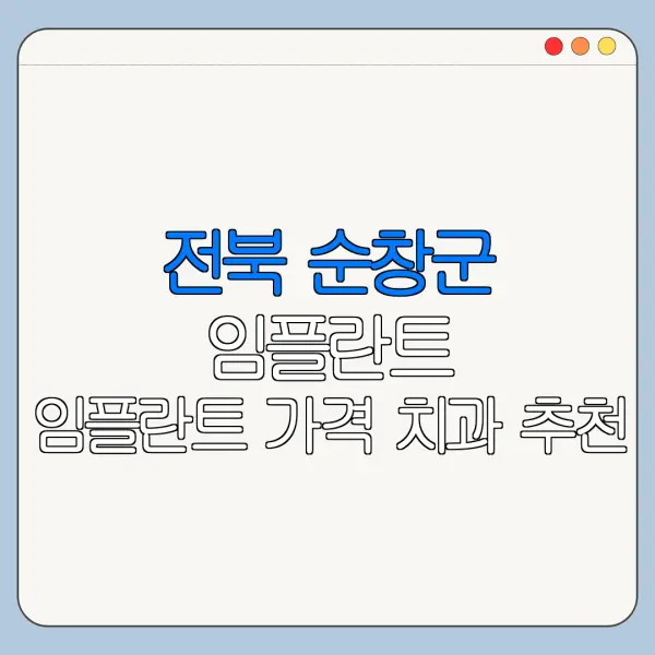 전북 순창군 임플란트 임플란트 가격 치과 추천