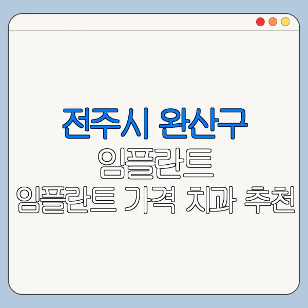 전주시 완산구 임플란트 임플란트 가격 치과 추천