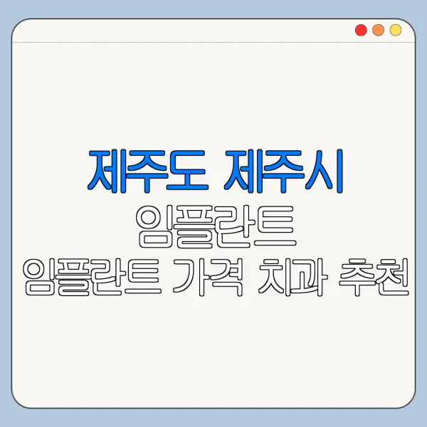 제주도 제주시 임플란트 임플란트 가격 치과 추천
