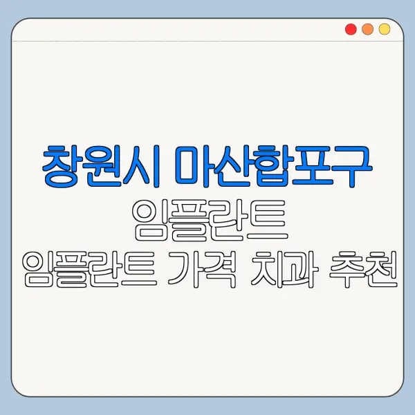 창원시 마산합포구 임플란트 임플란트 가격 치과 추천