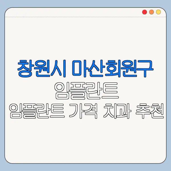 창원시 마산회원구 임플란트 임플란트 가격 치과 추천