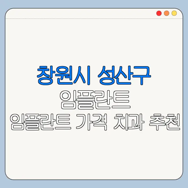 창원시 성산구 임플란트 임플란트 가격 치과 추천