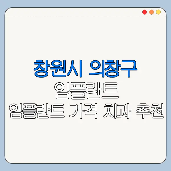 창원시 의창구 임플란트 임플란트 가격 치과 추천