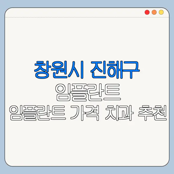 창원시 진해구 임플란트 임플란트 가격 치과 추천