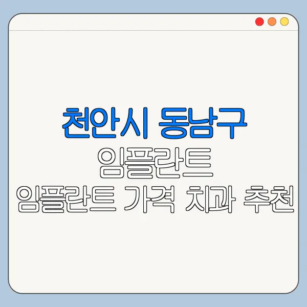 천안시 동남구 임플란트 임플란트 가격 치과 추천