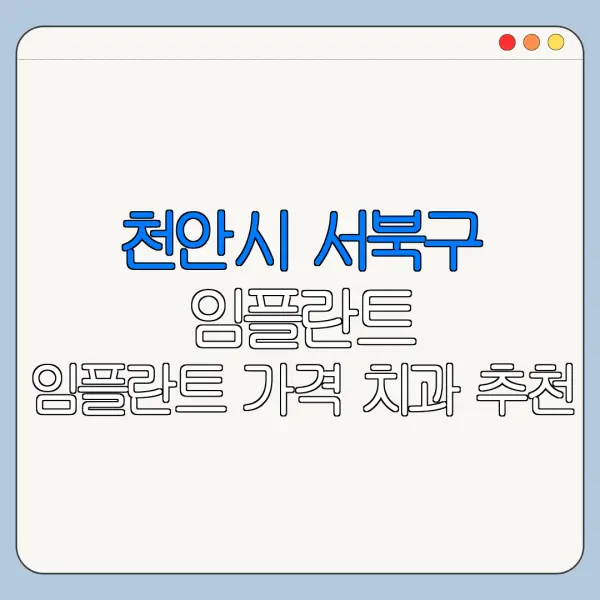 천안시 서북구 임플란트 임플란트 가격 치과 추천