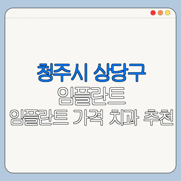 청주시 상당구 임플란트 임플란트 가격 치과 추천