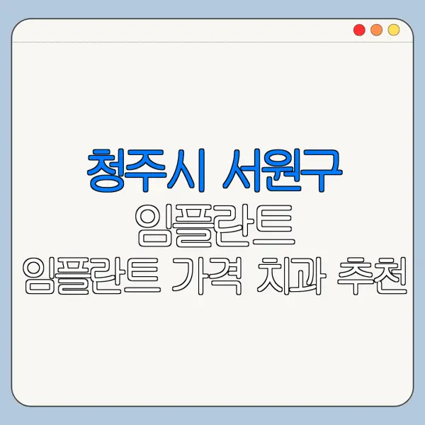 청주시 서원구 임플란트 임플란트 가격 치과 추천