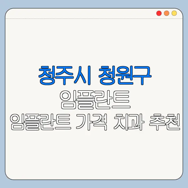청주시 청원구 임플란트 임플란트 가격 치과 추천