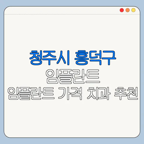 청주시 흥덕구 임플란트 임플란트 가격 치과 추천
