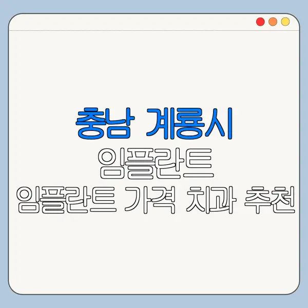 충남 계룡시 임플란트 임플란트 가격 치과 추천