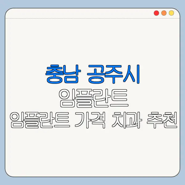 충남 공주시 임플란트 임플란트 가격 치과 추천