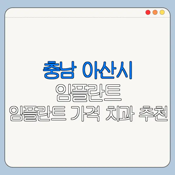 충남 아산시 임플란트 임플란트 가격 치과 추천