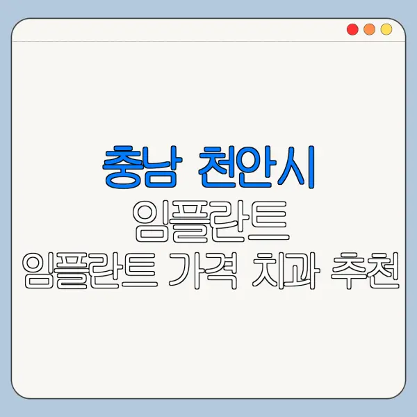 충남 천안시 임플란트 임플란트 가격 치과 추천